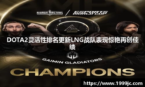 DOTA2灵活性排名更新LNG战队表现惊艳再创佳绩