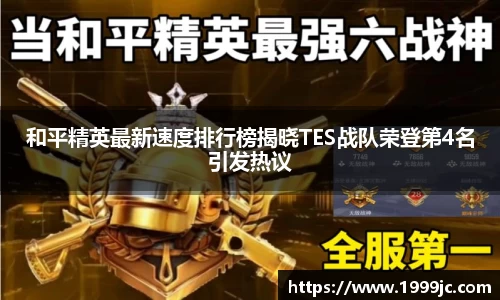 和平精英最新速度排行榜揭晓TES战队荣登第4名引发热议