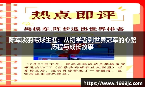 陈军谈羽毛球生涯：从初学者到世界冠军的心路历程与成长故事