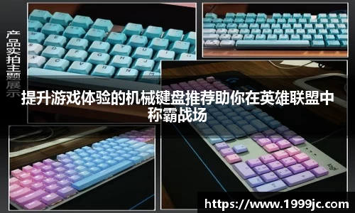 提升游戏体验的机械键盘推荐助你在英雄联盟中称霸战场