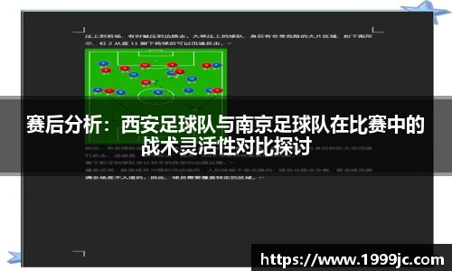 赛后分析：西安足球队与南京足球队在比赛中的战术灵活性对比探讨