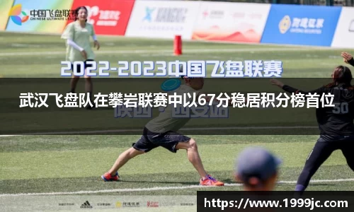 武汉飞盘队在攀岩联赛中以67分稳居积分榜首位