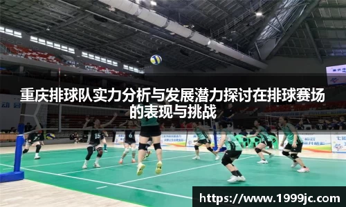 重庆排球队实力分析与发展潜力探讨在排球赛场的表现与挑战