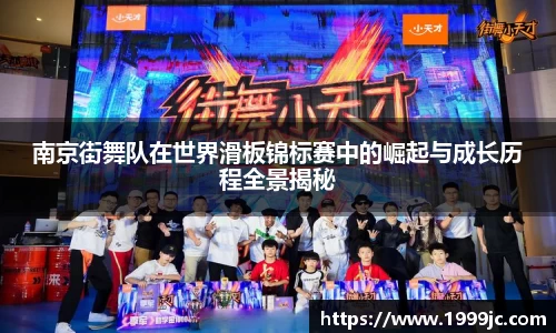 南京街舞队在世界滑板锦标赛中的崛起与成长历程全景揭秘