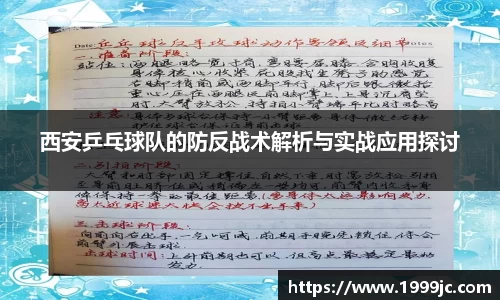 西安乒乓球队的防反战术解析与实战应用探讨