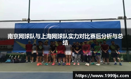 南京网球队与上海网球队实力对比赛后分析与总结