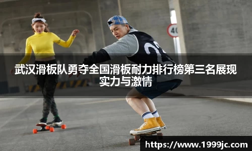 武汉滑板队勇夺全国滑板耐力排行榜第三名展现实力与激情