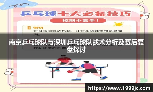 南京乒乓球队与深圳乒乓球队战术分析及赛后复盘探讨