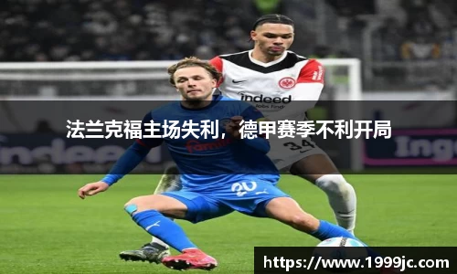 法兰克福主场失利，德甲赛季不利开局
