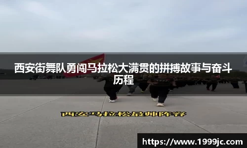 西安街舞队勇闯马拉松大满贯的拼搏故事与奋斗历程