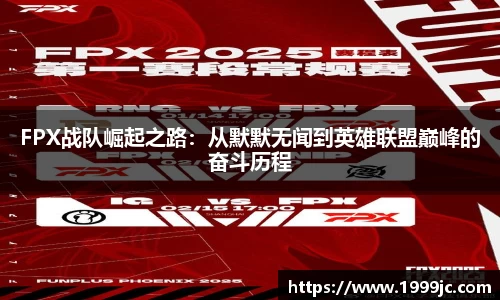 FPX战队崛起之路：从默默无闻到英雄联盟巅峰的奋斗历程