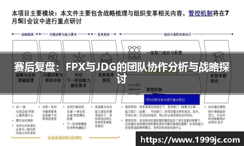 赛后复盘：FPX与JDG的团队协作分析与战略探讨