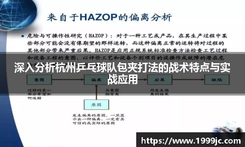 深入分析杭州乒乓球队包夹打法的战术特点与实战应用