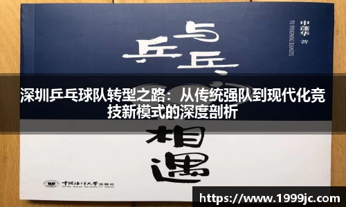 深圳乒乓球队转型之路：从传统强队到现代化竞技新模式的深度剖析