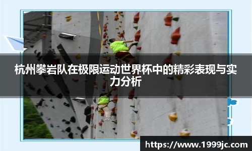杭州攀岩队在极限运动世界杯中的精彩表现与实力分析