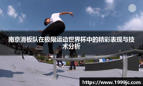 南京滑板队在极限运动世界杯中的精彩表现与技术分析