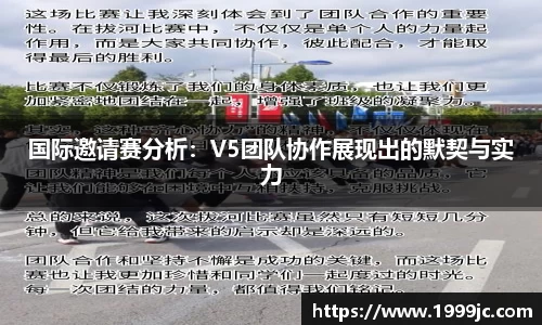 国际邀请赛分析：V5团队协作展现出的默契与实力