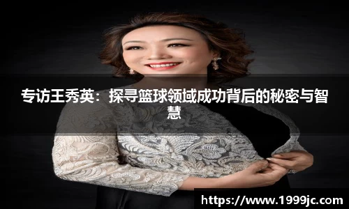 专访王秀英：探寻篮球领域成功背后的秘密与智慧