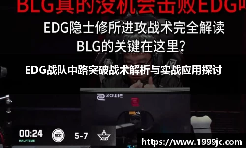 EDG战队中路突破战术解析与实战应用探讨