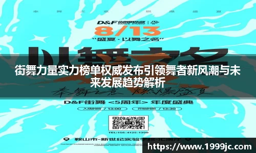 街舞力量实力榜单权威发布引领舞者新风潮与未来发展趋势解析