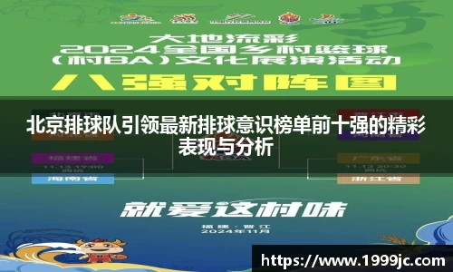 北京排球队引领最新排球意识榜单前十强的精彩表现与分析
