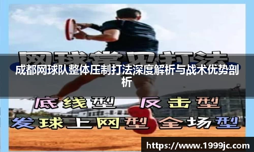 成都网球队整体压制打法深度解析与战术优势剖析