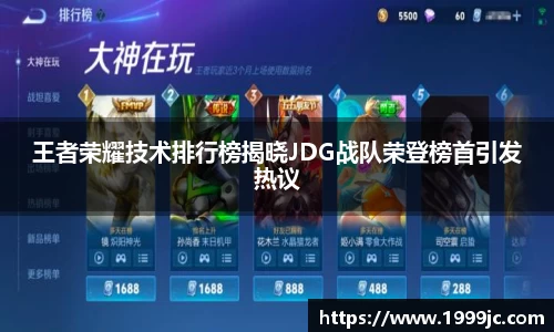 王者荣耀技术排行榜揭晓JDG战队荣登榜首引发热议