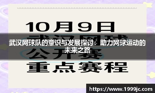 武汉网球队的意识与发展探讨：助力网球运动的未来之路