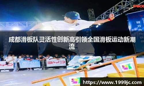 成都滑板队灵活性创新高引领全国滑板运动新潮流