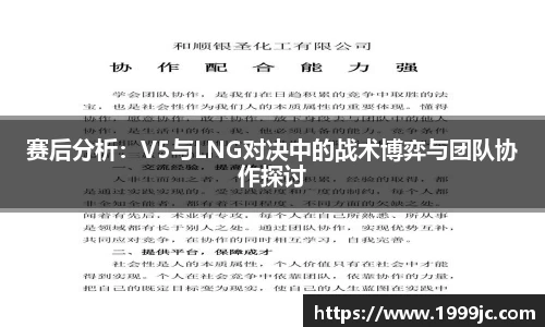 赛后分析：V5与LNG对决中的战术博弈与团队协作探讨
