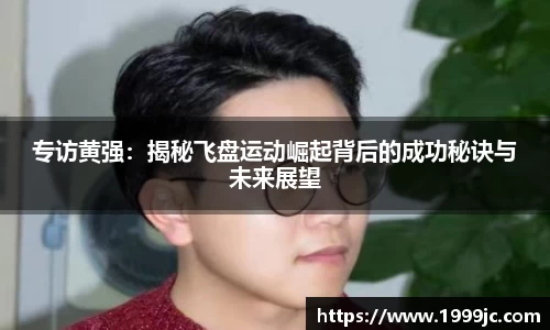 专访黄强：揭秘飞盘运动崛起背后的成功秘诀与未来展望