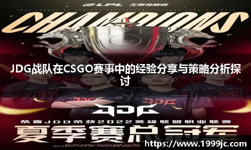 JDG战队在CSGO赛事中的经验分享与策略分析探讨