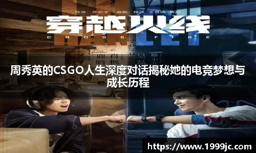周秀英的CSGO人生深度对话揭秘她的电竞梦想与成长历程