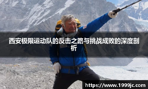 西安极限运动队的反击之路与挑战成败的深度剖析