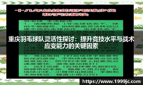 重庆羽毛球队灵活性探讨：提升竞技水平与战术应变能力的关键因素