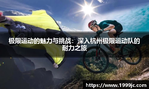 极限运动的魅力与挑战：深入杭州极限运动队的耐力之旅