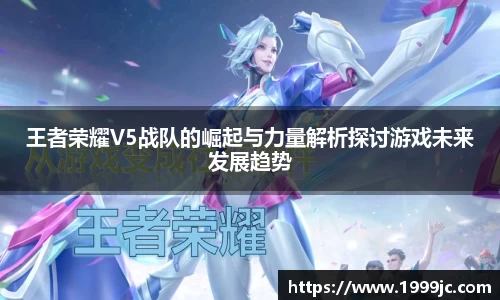 王者荣耀V5战队的崛起与力量解析探讨游戏未来发展趋势