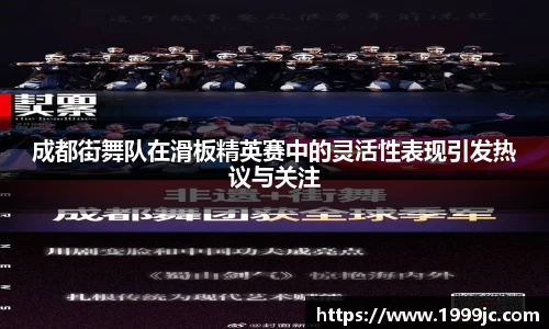 成都街舞队在滑板精英赛中的灵活性表现引发热议与关注