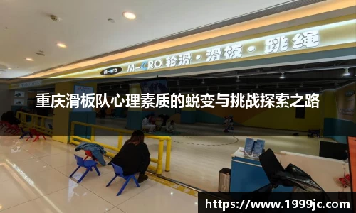 重庆滑板队心理素质的蜕变与挑战探索之路