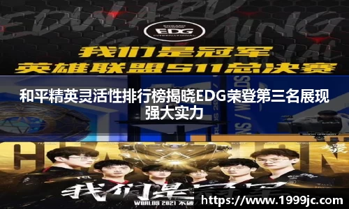 和平精英灵活性排行榜揭晓EDG荣登第三名展现强大实力