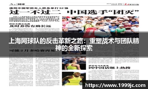 上海网球队的反击革新之路：重塑战术与团队精神的全新探索