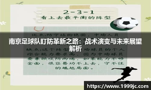 南京足球队盯防革新之路：战术演变与未来展望解析