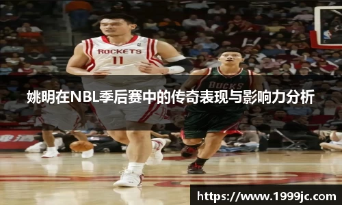 姚明在NBL季后赛中的传奇表现与影响力分析