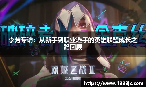 李芳专访：从新手到职业选手的英雄联盟成长之路回顾