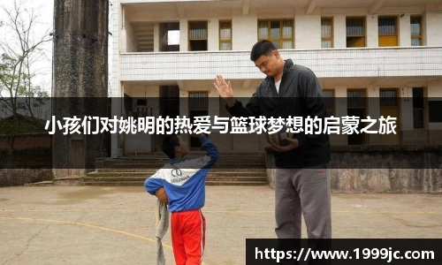 小孩们对姚明的热爱与篮球梦想的启蒙之旅