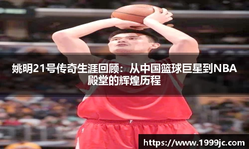姚明21号传奇生涯回顾：从中国篮球巨星到NBA殿堂的辉煌历程