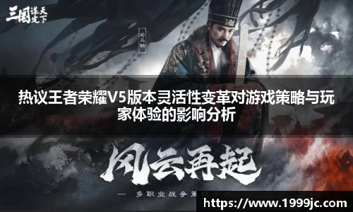 热议王者荣耀V5版本灵活性变革对游戏策略与玩家体验的影响分析