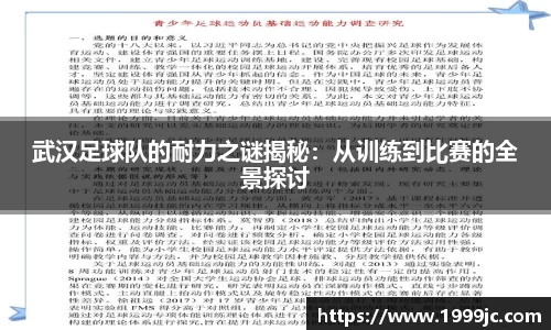 武汉足球队的耐力之谜揭秘：从训练到比赛的全景探讨