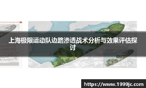 上海极限运动队边路渗透战术分析与效果评估探讨