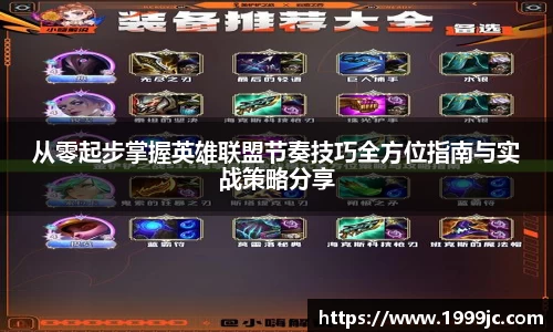 从零起步掌握英雄联盟节奏技巧全方位指南与实战策略分享